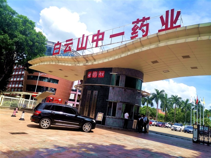 白云山中一藥業(yè) 白云山中一藥業(yè)