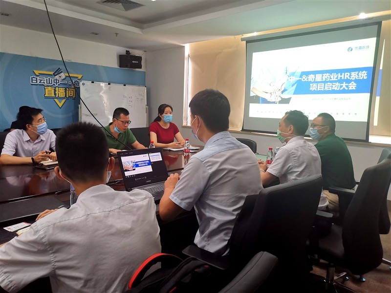 中一藥業(yè)HR系統(tǒng)項目啟動會 中一藥業(yè)HR系統(tǒng)項目啟動會