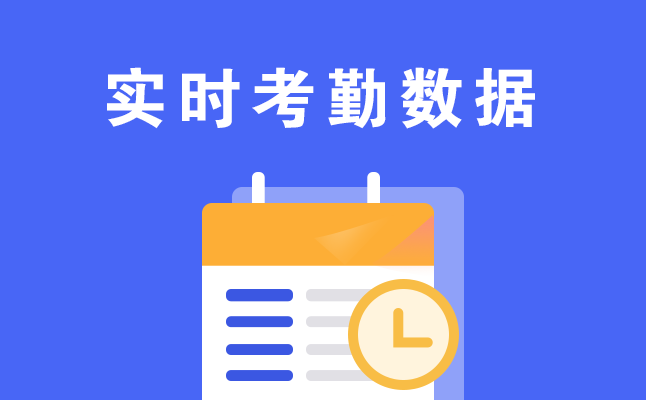 1611565456786368.png 實時考勤數(shù)據(jù).png