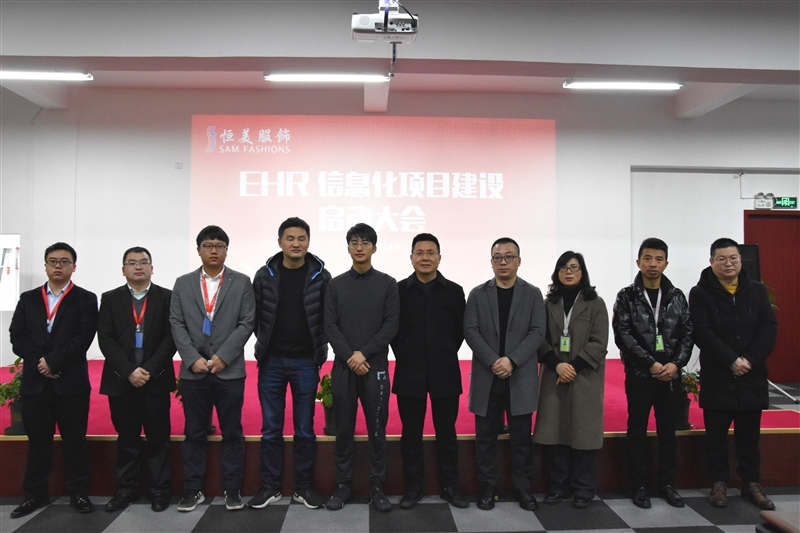 1615457335643654.jpg 恒美服飾ehr系統(tǒng)啟動(dòng)會(huì).jpg