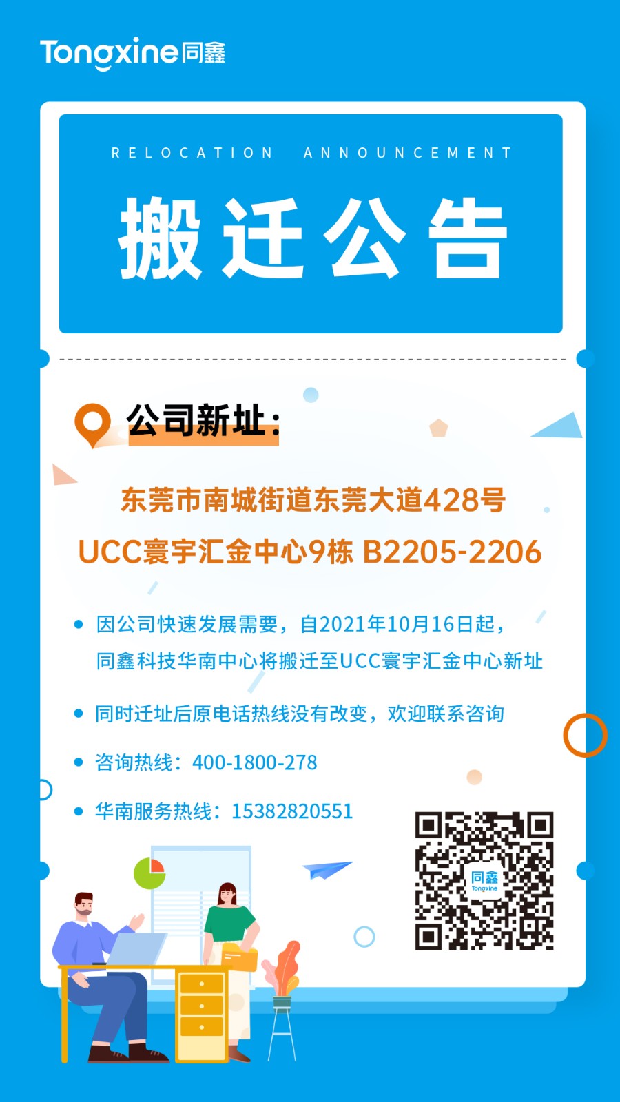 1634627576955195.jpg 同鑫科技搬遷公告.jpg