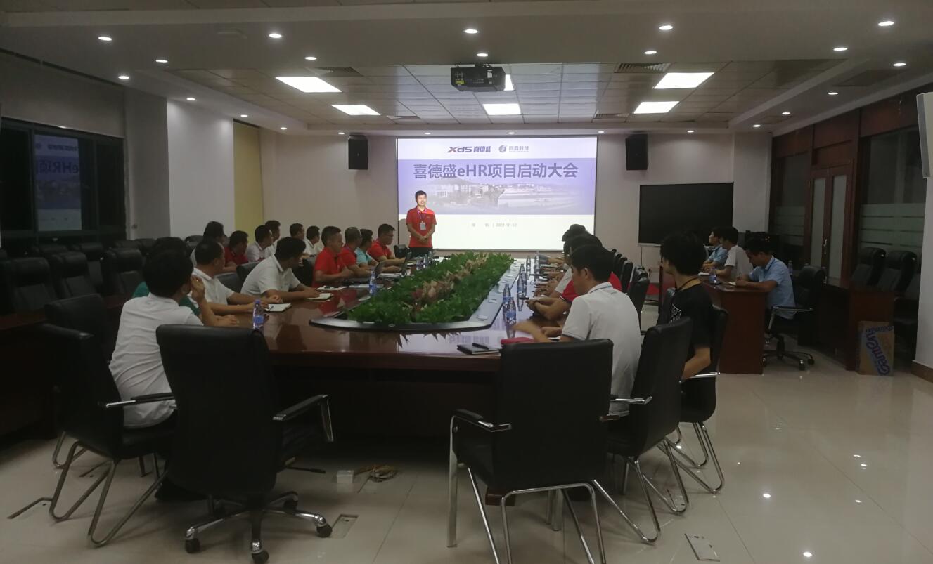 喜德盛eHR系統(tǒng)啟動會 喜德盛eHR系統(tǒng)啟動會