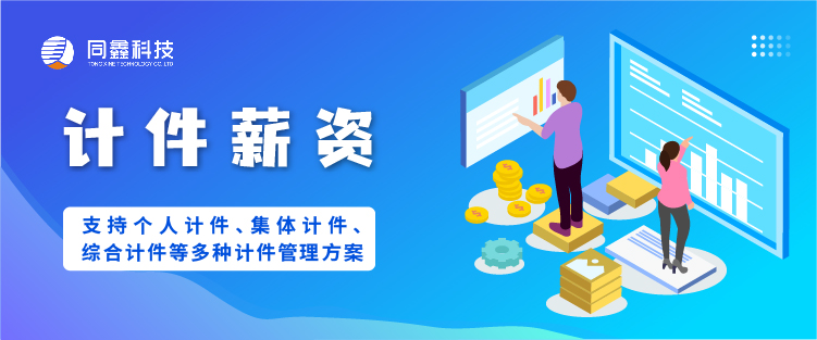 計(jì)件工資系統(tǒng) 計(jì)件工資系統(tǒng)