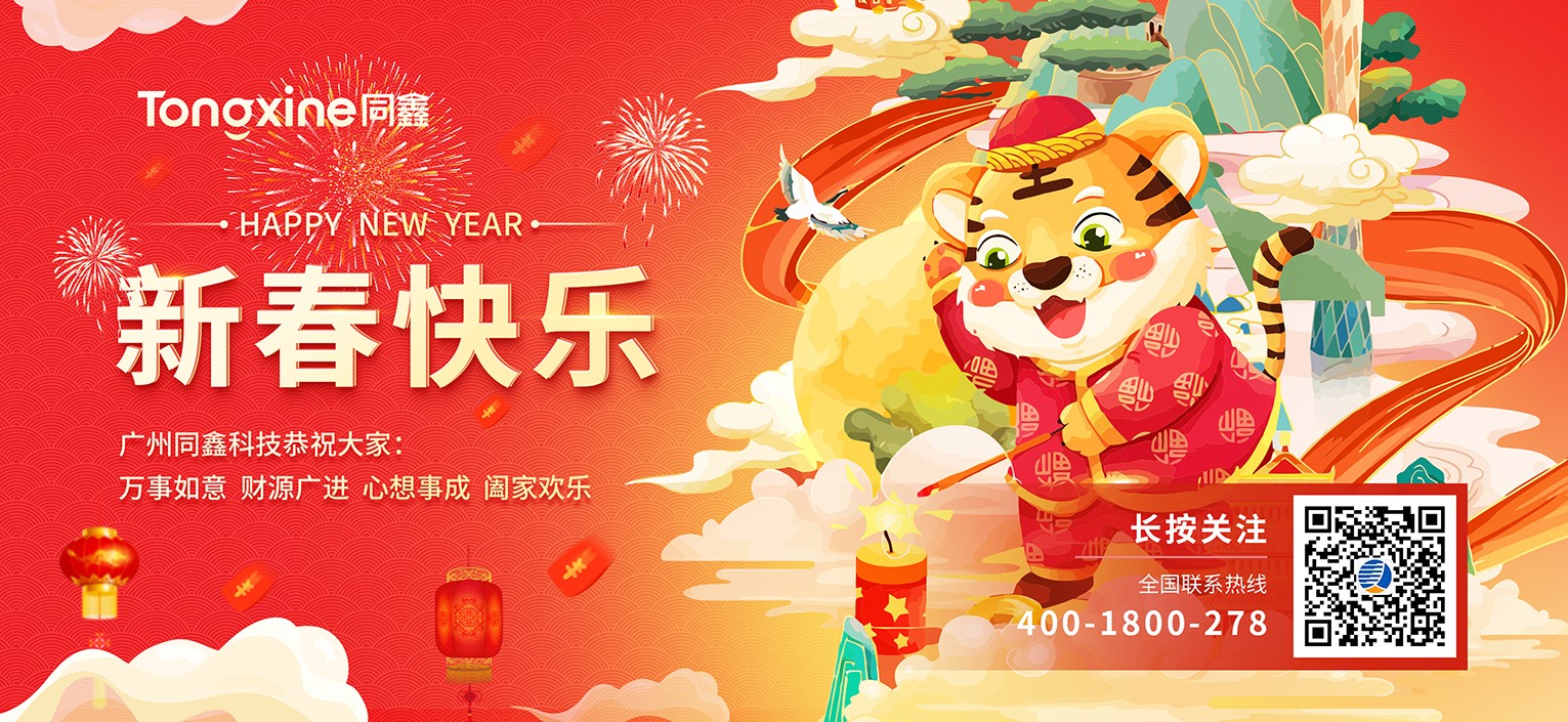 同鑫科技新春快樂(lè) 同鑫科技新春快樂(lè)